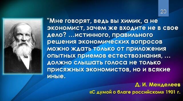 Менделеев - С думой о благе Российском