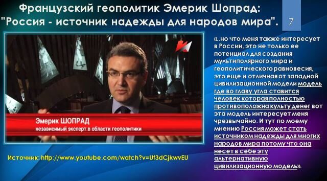 Россия - источник надежды для народов мира