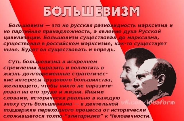 Суть большевизма