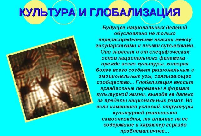 vlijanie-globalizacii-na-kulturu-posledstvija-globalizacii-pljusy-i-minusy-1