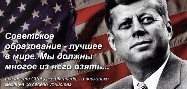 sovetskoe-obrazovanie-luchshee-v-mire-my-dolzhny-mnogoe-iz-nego-vzjat-Prezident-SShA-Dzhon-Kennedi