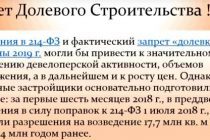 Запрет долевого строительства. Изменения в ФЗ-214